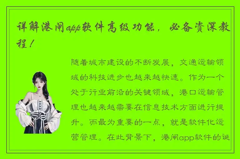 详解港闸app软件高级功能，必备资深教程！