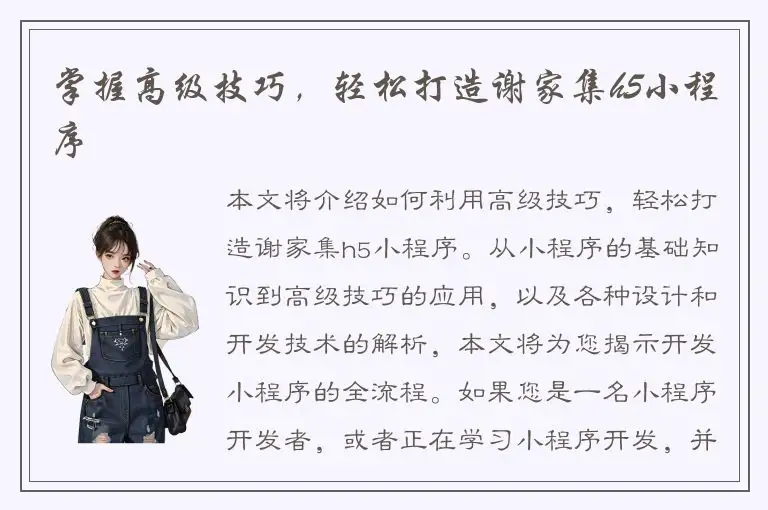 掌握高级技巧，轻松打造谢家集h5小程序