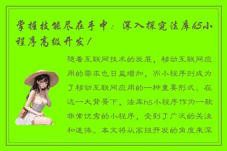 掌握技能尽在手中：深入探究法库h5小程序高级开发！