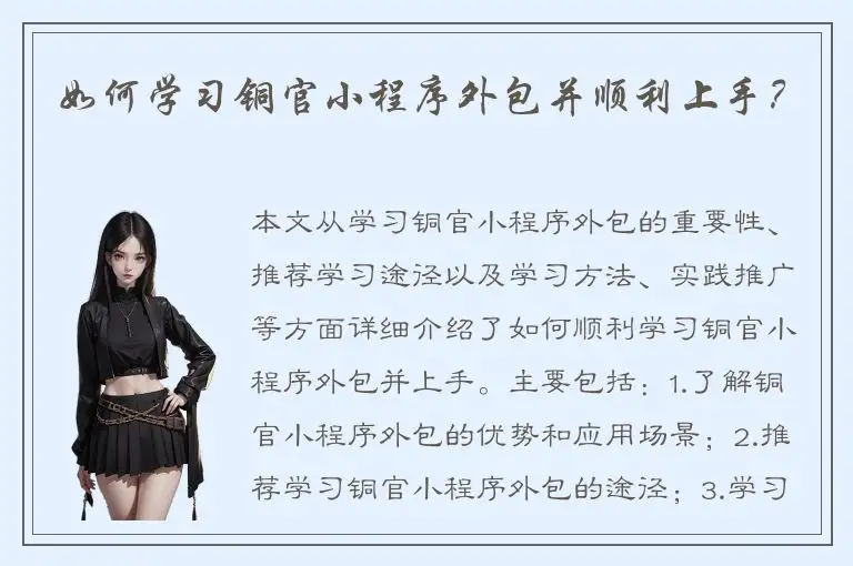 如何学习铜官小程序外包并顺利上手？