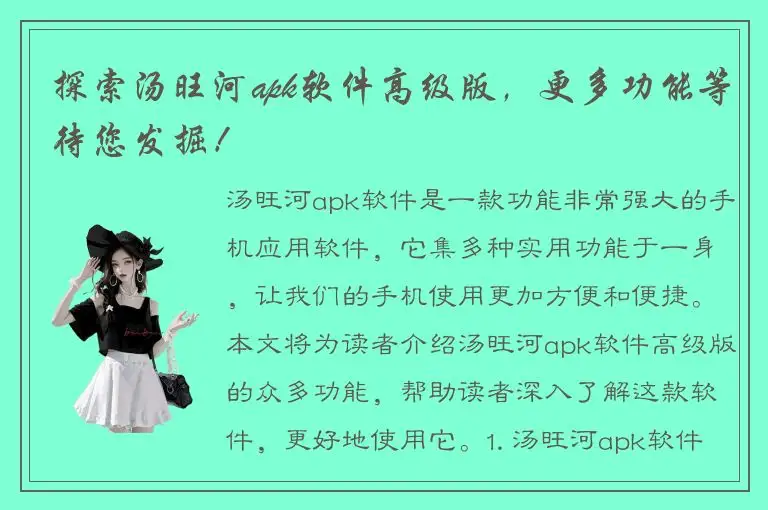 探索汤旺河apk软件高级版，更多功能等待您发掘！