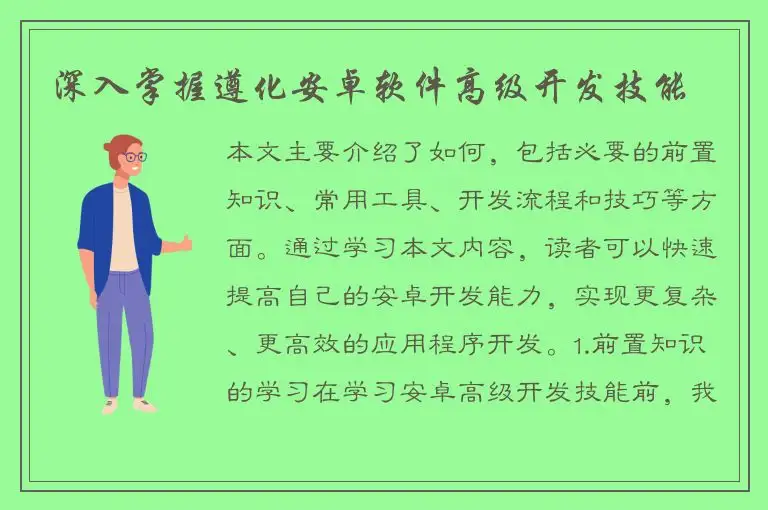 深入掌握遵化安卓软件高级开发技能