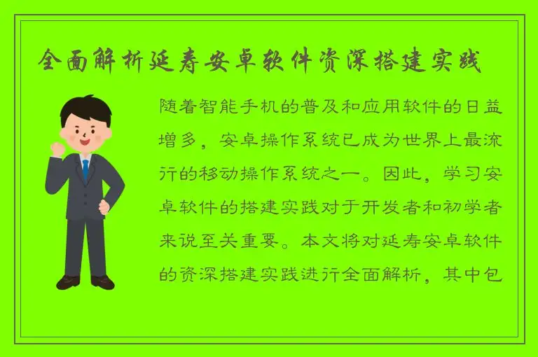 全面解析延寿安卓软件资深搭建实践