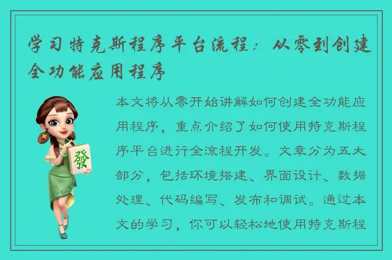 学习特克斯程序平台流程：从零到创建全功能应用程序