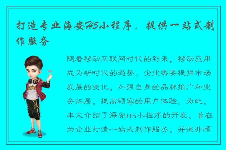 打造专业海安H5小程序，提供一站式制作服务