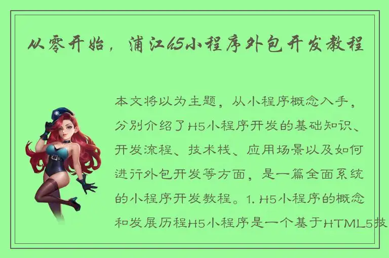 从零开始，浦江h5小程序外包开发教程