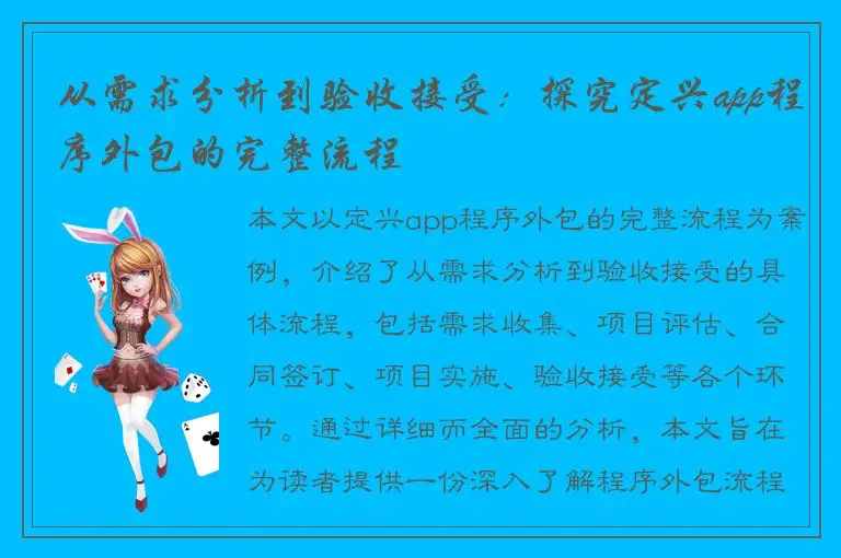 从需求分析到验收接受：探究定兴app程序外包的完整流程