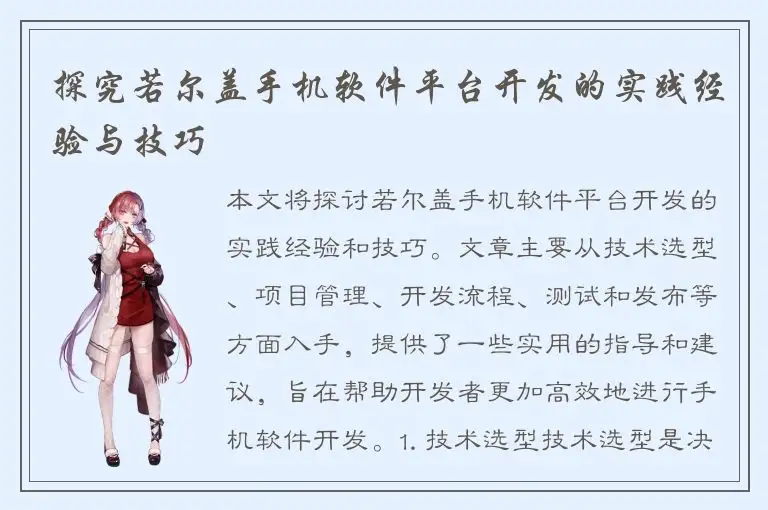 探究若尔盖手机软件平台开发的实践经验与技巧