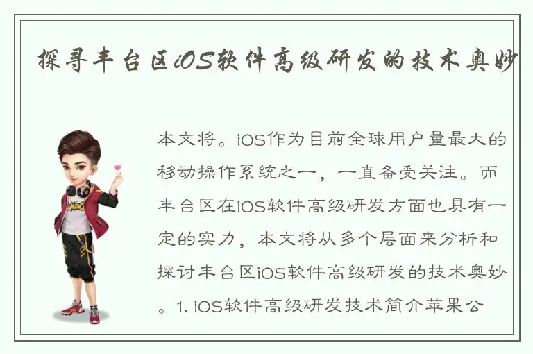 探寻丰台区iOS软件高级研发的技术奥妙
