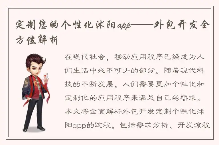 定制您的个性化沭阳app——外包开发全方位解析