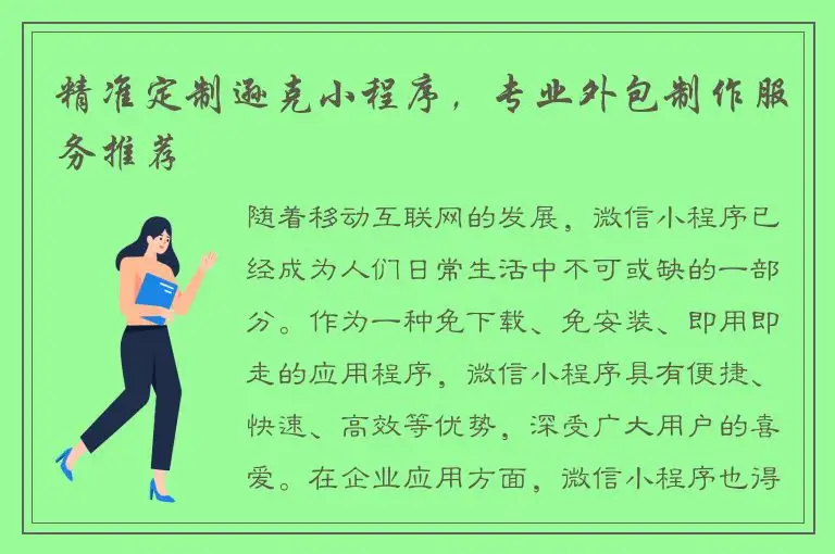精准定制逊克小程序，专业外包制作服务推荐