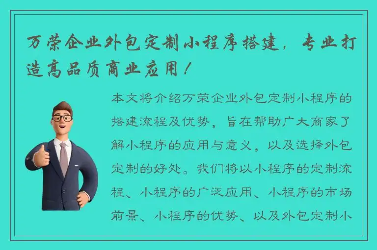 万荣企业外包定制小程序搭建，专业打造高品质商业应用！