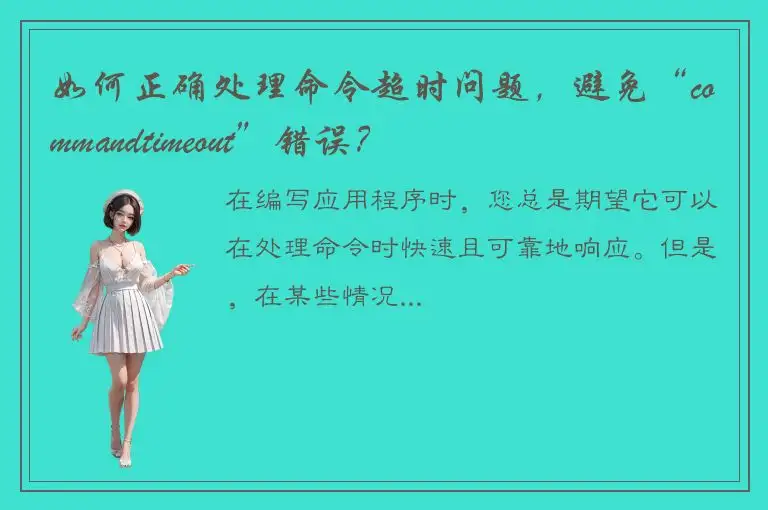 如何正确处理命令超时问题，避免“commandtimeout”错误？