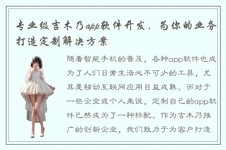 专业级吉木乃app软件开发，为你的业务打造定制解决方案