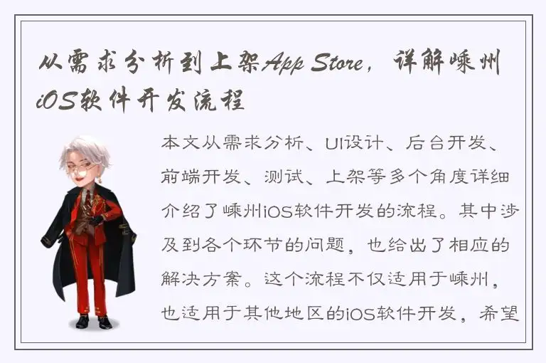 从需求分析到上架App Store，详解嵊州iOS软件开发流程