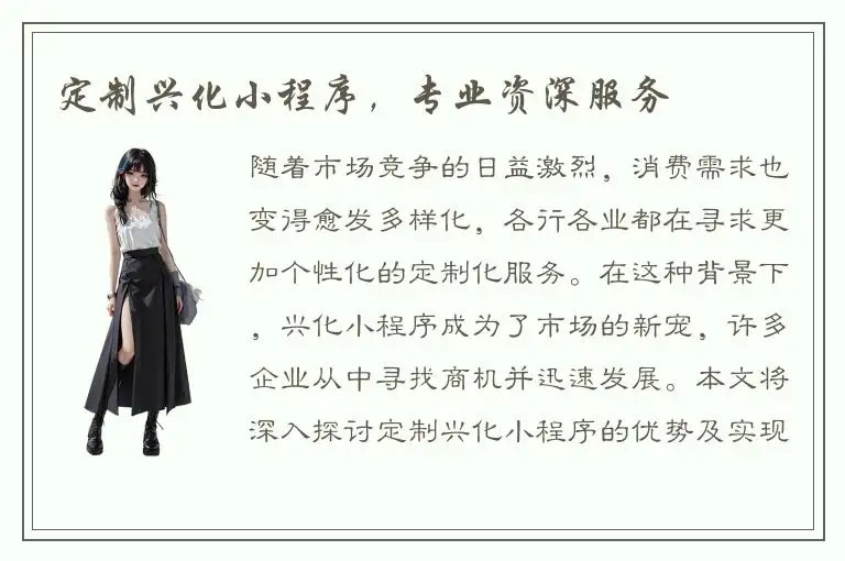定制兴化小程序，专业资深服务
