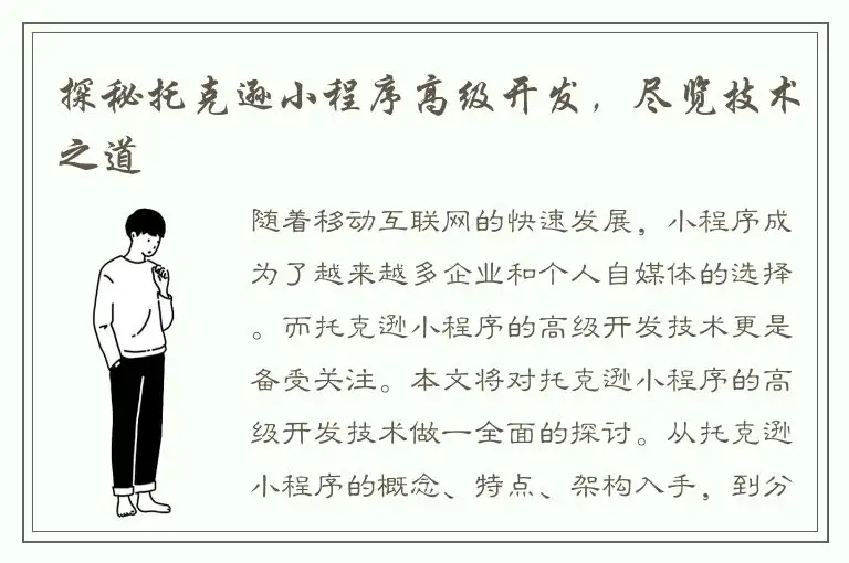 探秘托克逊小程序高级开发，尽览技术之道