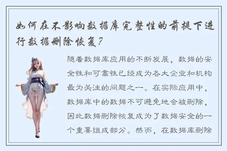 如何在不影响数据库完整性的前提下进行数据删除恢复？