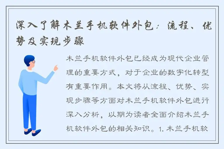 深入了解木兰手机软件外包：流程、优势及实现步骤