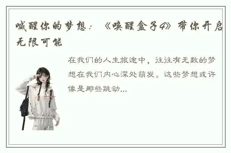喊醒你的梦想：《唤醒盒子4》带你开启无限可能