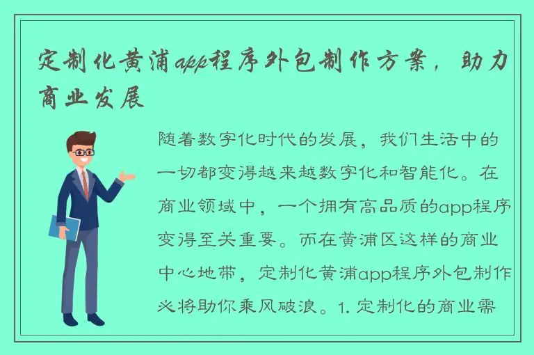 定制化黄浦app程序外包制作方案，助力商业发展
