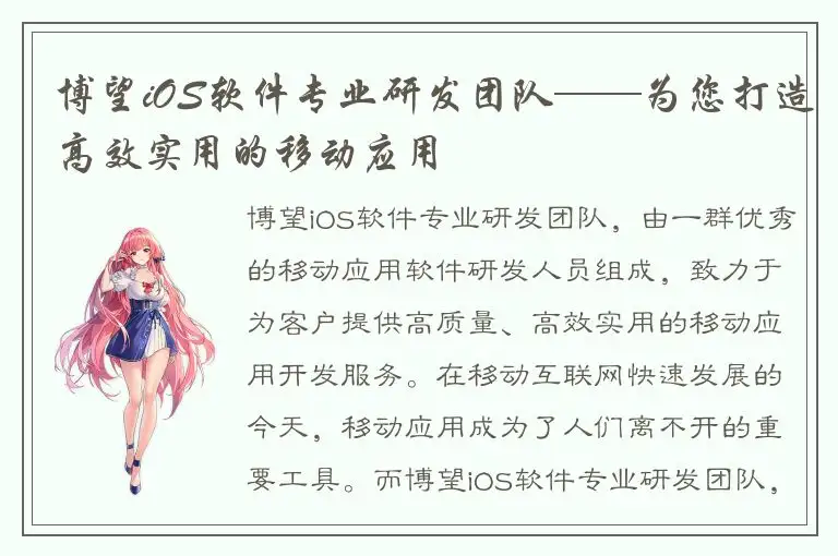 博望iOS软件专业研发团队——为您打造高效实用的移动应用