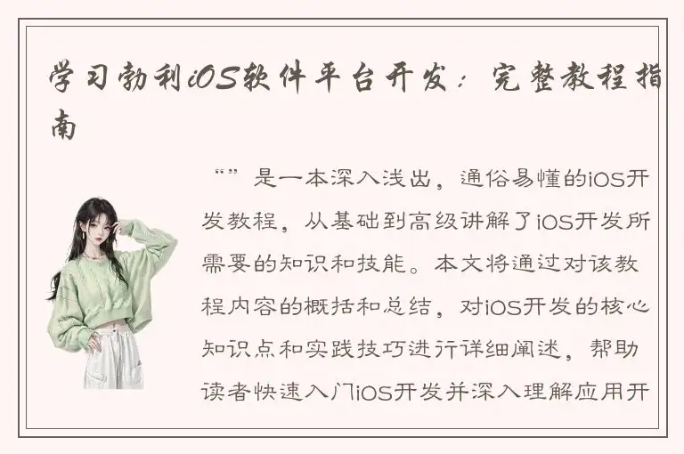 学习勃利iOS软件平台开发：完整教程指南