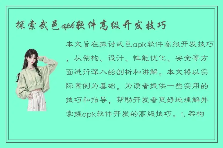 探索武邑apk软件高级开发技巧