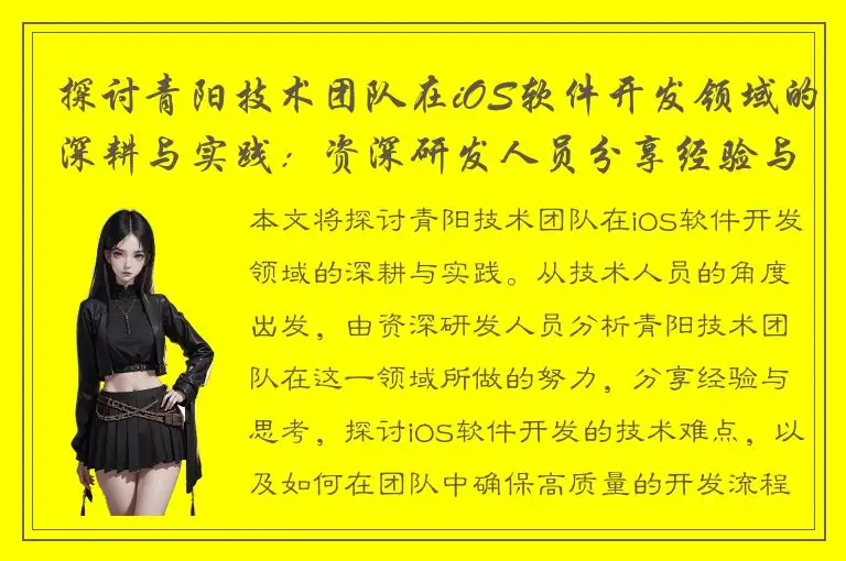 探讨青阳技术团队在iOS软件开发领域的深耕与实践：资深研发人员分享经验与思考