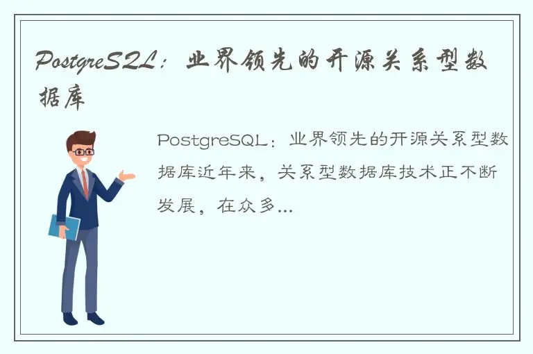 PostgreSQL：业界领先的开源关系型数据库