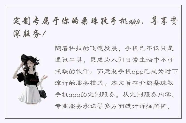 定制专属于你的桑珠孜手机app，尊享资深服务！