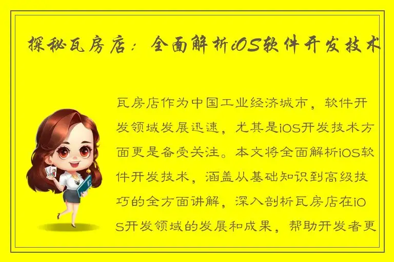 探秘瓦房店：全面解析iOS软件开发技术