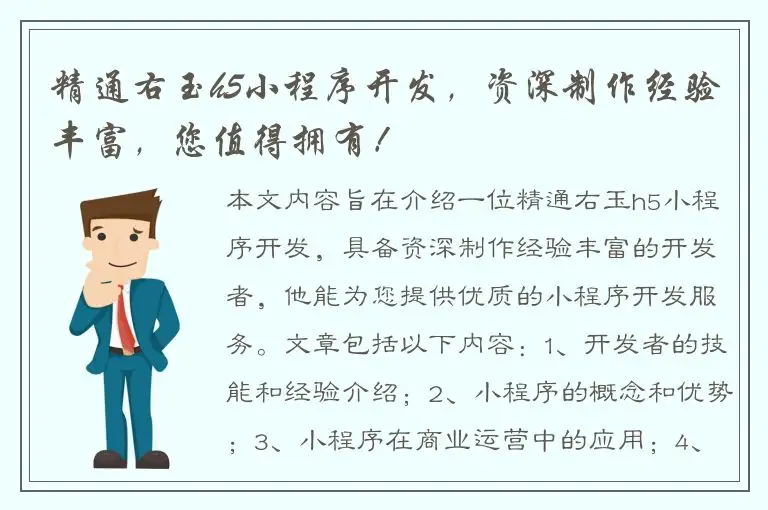 精通右玉h5小程序开发，资深制作经验丰富，您值得拥有！