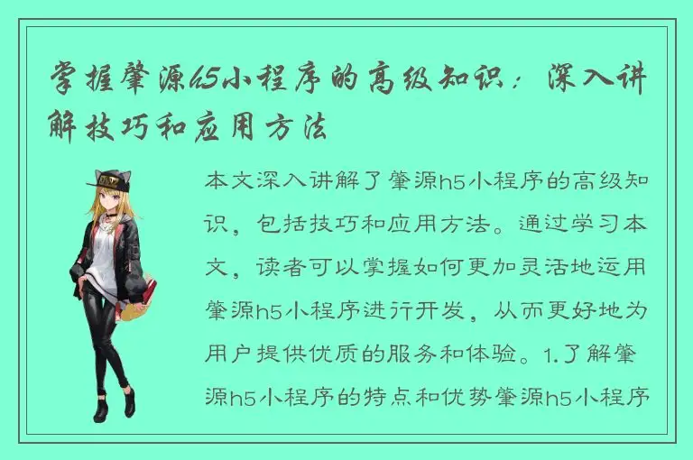 掌握肇源h5小程序的高级知识：深入讲解技巧和应用方法