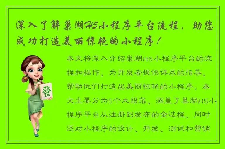 深入了解巢湖H5小程序平台流程，助您成功打造美丽惊艳的小程序！