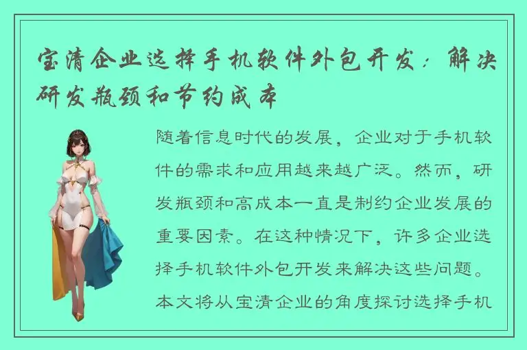 宝清企业选择手机软件外包开发：解决研发瓶颈和节约成本