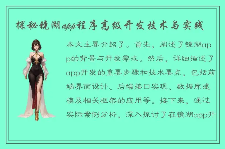 探秘镜湖app程序高级开发技术与实践