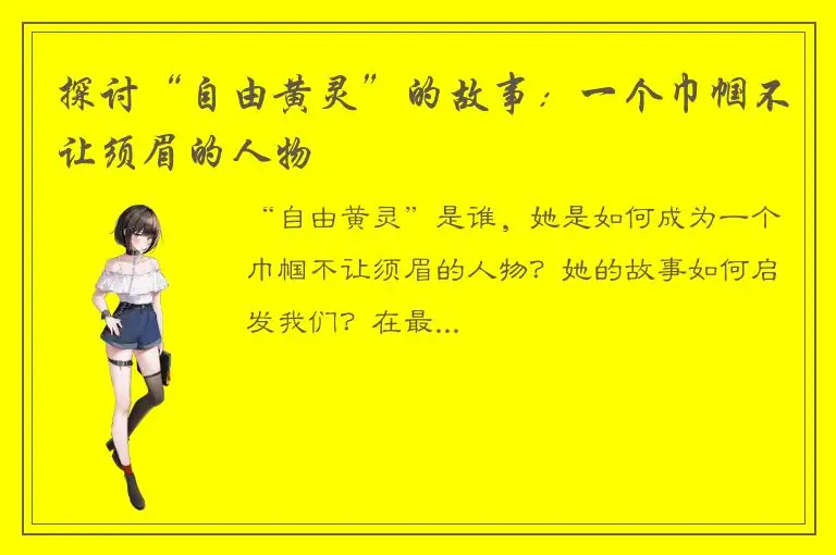 探讨“自由黄灵”的故事：一个巾帼不让须眉的人物