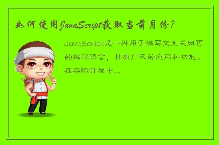 如何使用JavaScript获取当前月份？