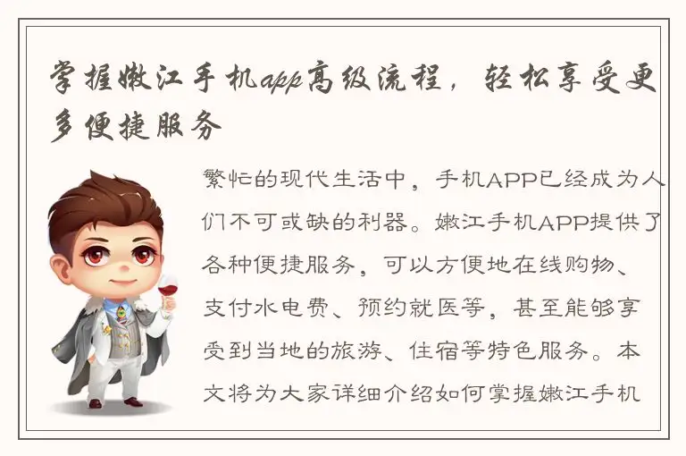 掌握嫩江手机app高级流程，轻松享受更多便捷服务