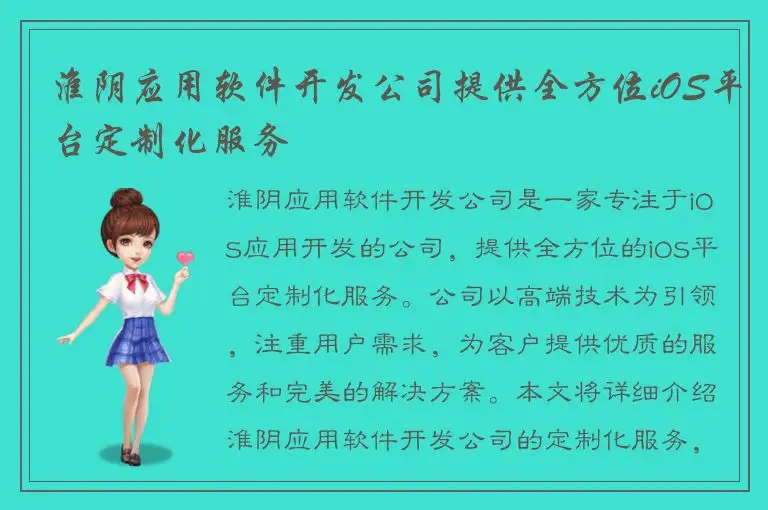 淮阴应用软件开发公司提供全方位iOS平台定制化服务