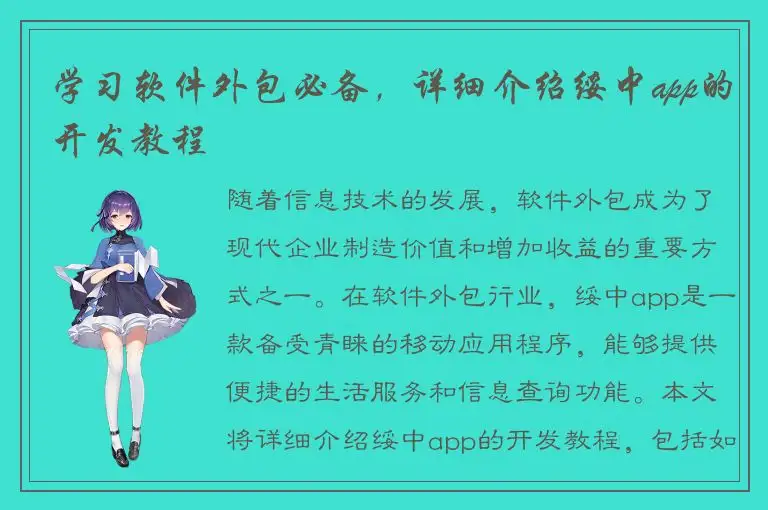 学习软件外包必备，详细介绍绥中app的开发教程