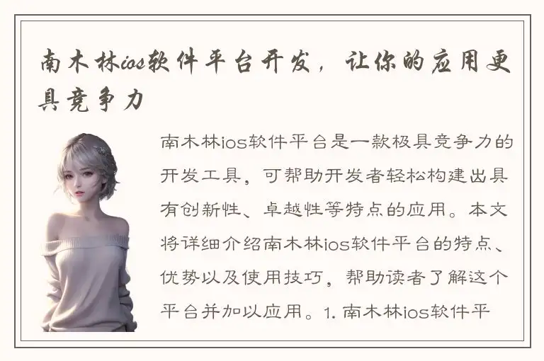 南木林ios软件平台开发，让你的应用更具竞争力