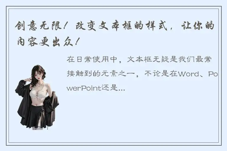 创意无限！改变文本框的样式，让你的内容更出众！