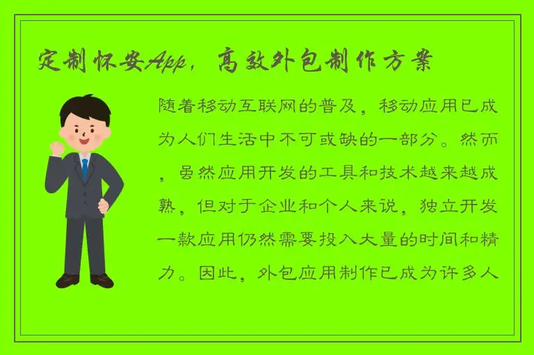 定制怀安App，高效外包制作方案