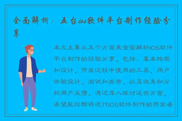 全面解析：五台ios软件平台制作经验分享