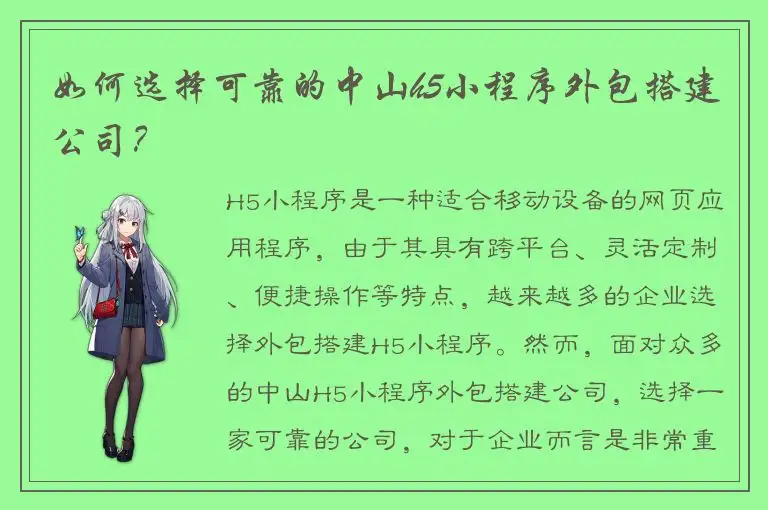如何选择可靠的中山h5小程序外包搭建公司？