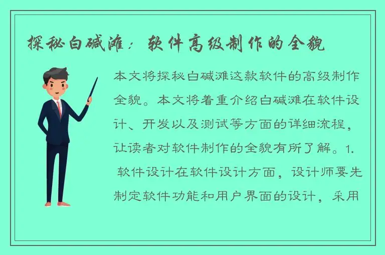 探秘白碱滩：软件高级制作的全貌
