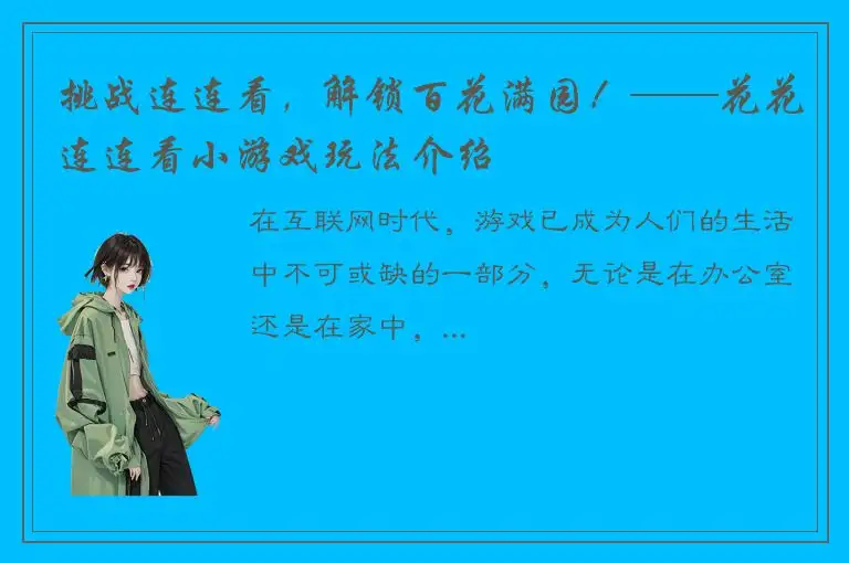 挑战连连看，解锁百花满园！——花花连连看小游戏玩法介绍