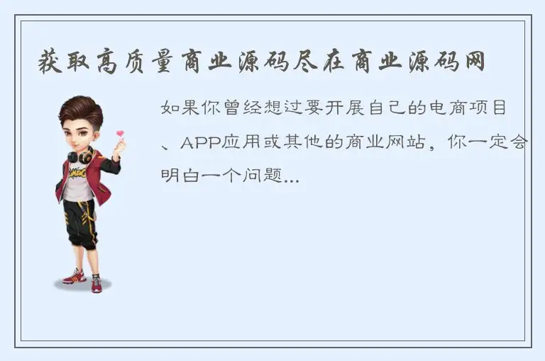 获取高质量商业源码尽在商业源码网
